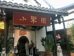 门面-院8里·小聚园老川菜(九眼桥店)