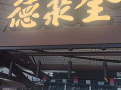 -全聚德(大兴国际机场店)