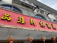 门面-品雅轩农家乐