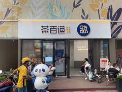 门面-茶百道(雅乐城店)