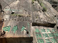 -华山风景名胜区