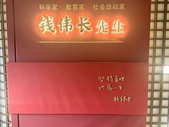 -钱穆钱伟长故居
