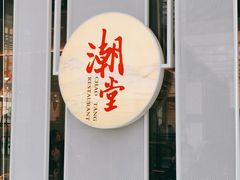 门面-潮堂 · 潮州菜(恒隆广场店)