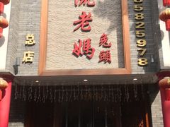 -双流老妈兔头(总店)