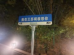 -王家渡火锅(三苏祠店)