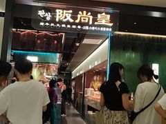-阪尚皇·原切牛排·烤肉火锅自助(北京路店)