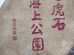 -老虎石海上公园