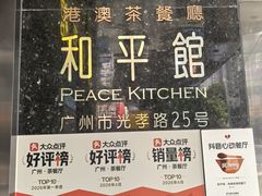 -和平馆·地道港澳茶餐厅(西门口店)