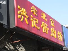 -老北京洪记酱肉坊(德内大街店)