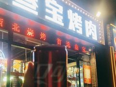 -叁宝烤肉·西安烧烤(东三爻店)