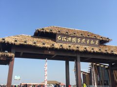 -红海滩国家风景廊道
