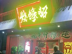 -烧蠔帮·湛江生蚝(工农店)