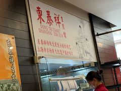 -东泰祥生煎馆(重庆北路店)