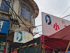 -小芳砂锅凉粉(总店)
