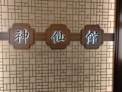 -神仙馆(衡山路店)