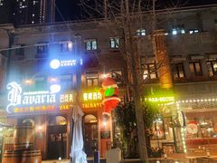 -巴伐利亚啤酒坊(意式风情街店)