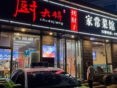 -厨大将烤肘子(镇江北路店)