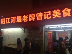 -阳江河堤老牌曾记美食