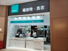 -福奈特洗衣洗鞋(博山路旭辉店)