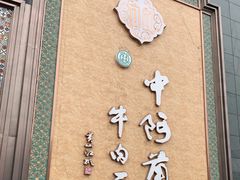 门面-中阿兰牛肉面(悦海新天地店)