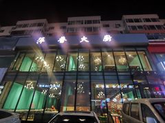 -萍香大厨·锅包肉(大东门店)