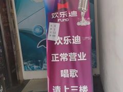 -欢乐迪KTV(南京夫子庙三山街店)