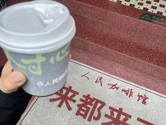 -人民咖啡馆(四行仓库店)