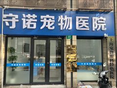 -守诺宠物医院·眼科· 神经外科·爬宠专科(虹口店)