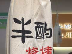 -半酌烧烤小酒馆(南京东路店)