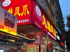 -嘉州九妹凤爪(乐山总店)