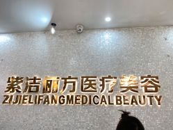 -紫洁俪方（北京）医疗美容