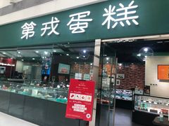 门面-第戎蛋糕(恒隆广场店)