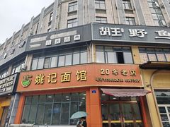 -姚记面馆(瑶琳路店)