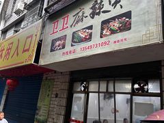 -卫卫麻辣烫(建设新村路店)