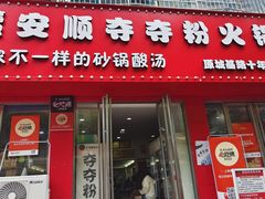 -笔记安顺夺夺粉火锅