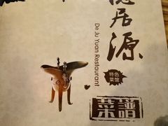 -德居源