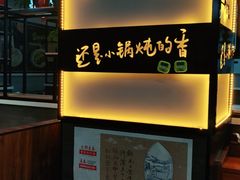 -二十一分小锅炖(中心店)