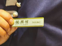 -德兴馆(广东路总店)