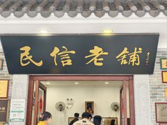 -民信老铺(华盖路店)