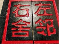 -左邻右舍褡裢火烧(石榴园店)
