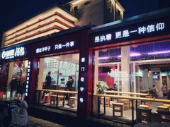 门面-鑫旺旺汤包(总店)