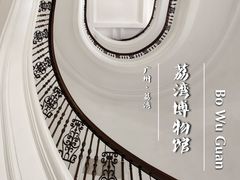 -荔湾博物馆