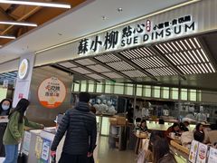 -苏小柳点心·手作小笼包(新街口分院店)