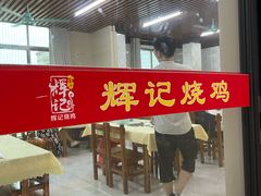 -南沙辉记烧鸡·荔枝木炭火吊烧(旧镇店)