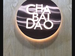 -茶百道(湖墅潮王路店)