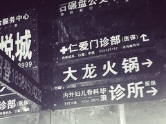 -大龙火锅(老店)