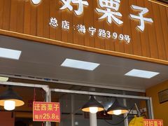 -好好栗子店(海宁总店)