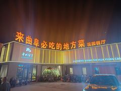 -鲁城往事(游客中心店)