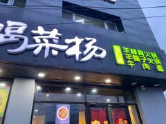 门面-蝎菜杨·牛肉面 羊蝎子火锅(光熙门北里店)