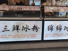 门面-钱记三鲜冰粉